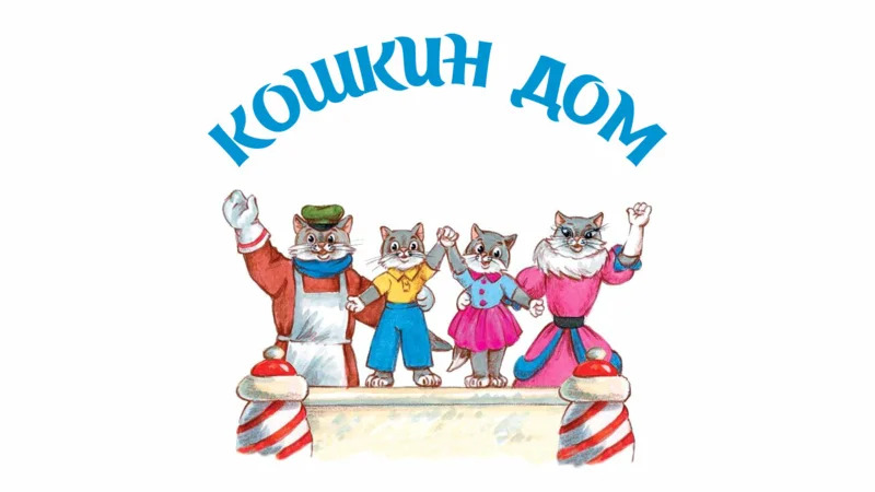 Кошкин дом