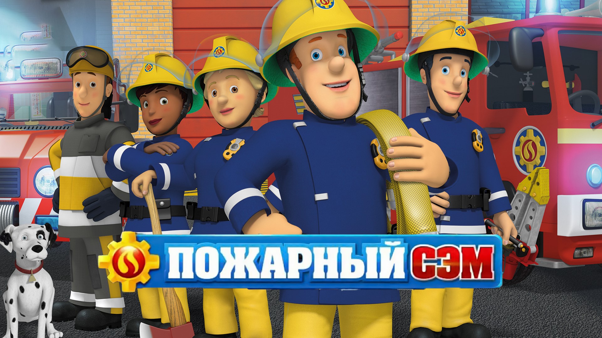 Пожарный Сэм