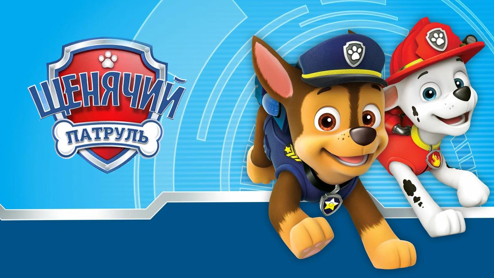 Щенячий патруль