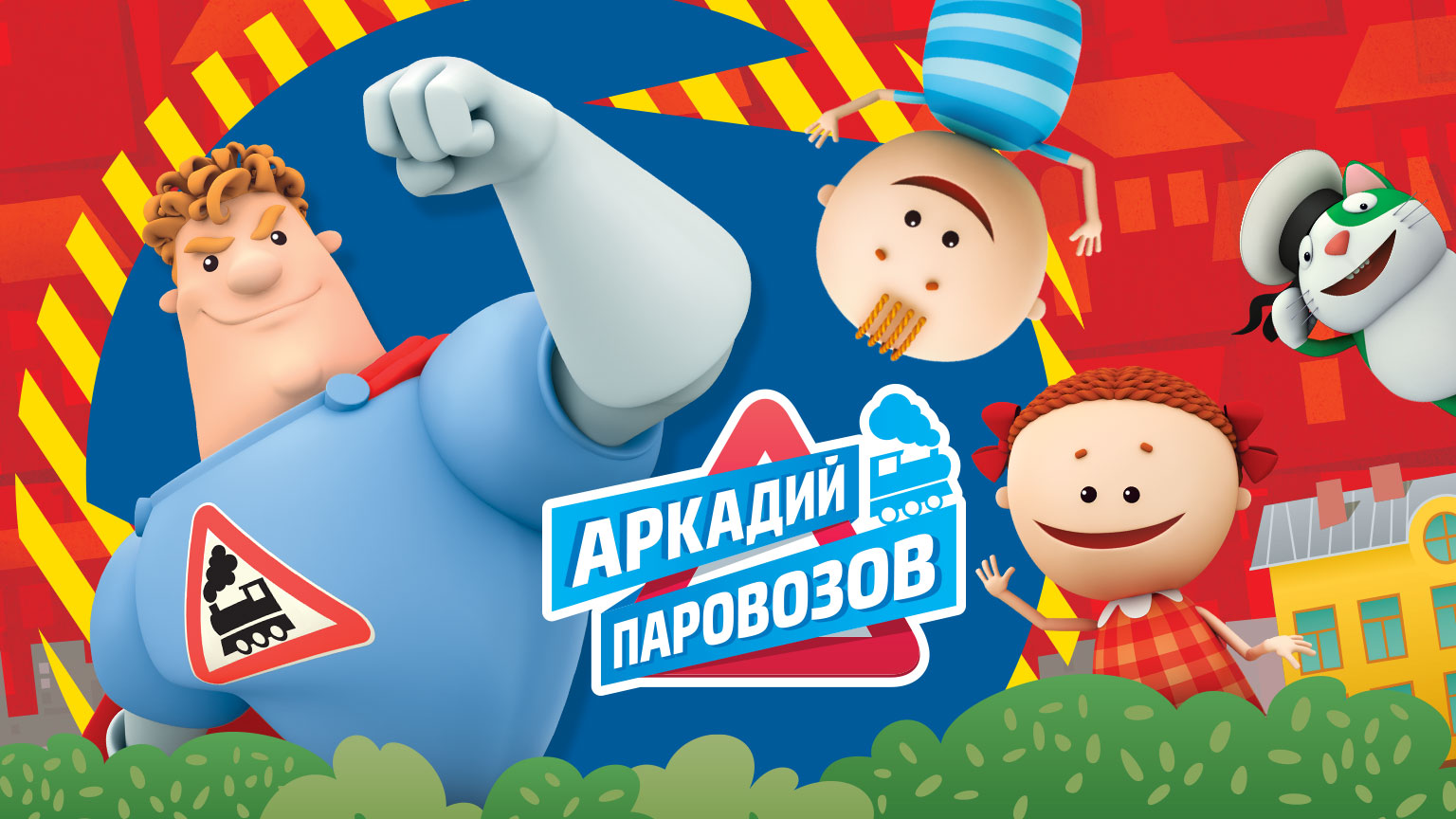 Аркадий Паровозов