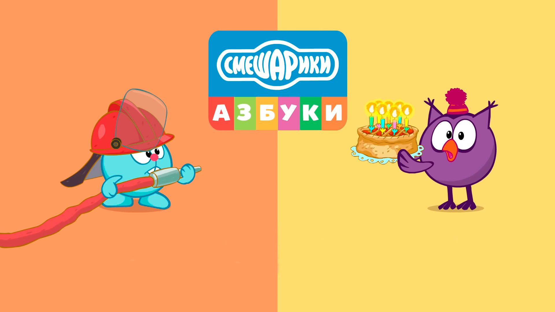 Азбука безопасности