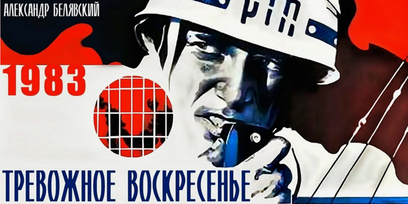 Тревожное воскресенье