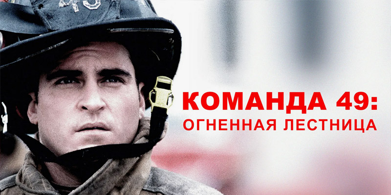 Команда 49