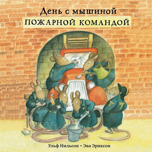 День с мышиной пожарной командой
