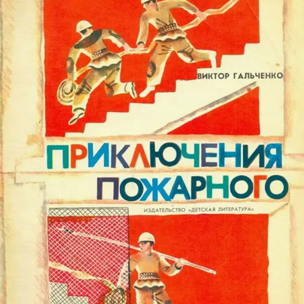 Приключения пожарного