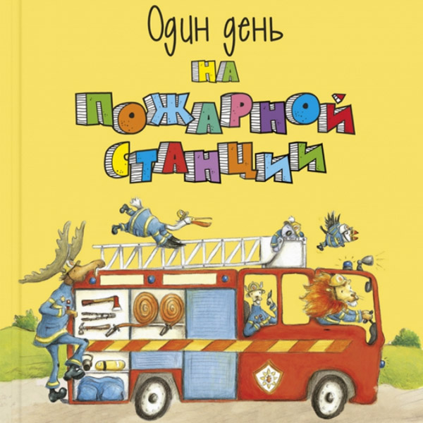 Один день на пожарной станции