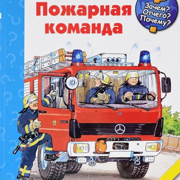 Пожарная команда