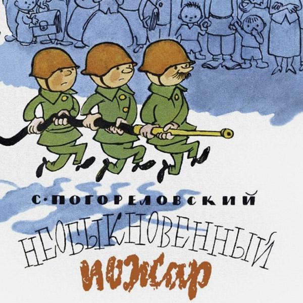 Необыкновенный пожар