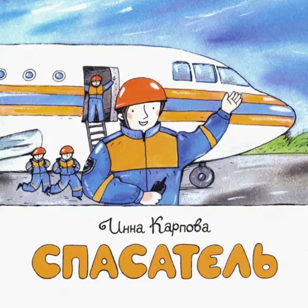 Спасатель
