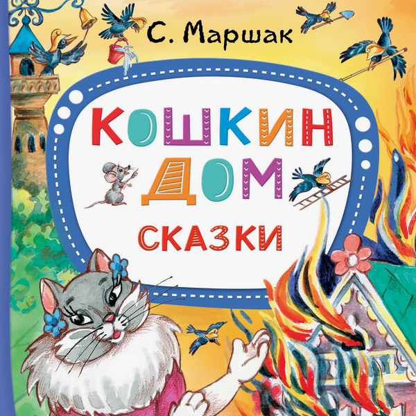 Кошкин дом