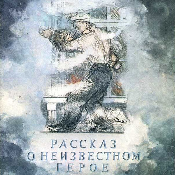 Рассказ о неизвестном герое