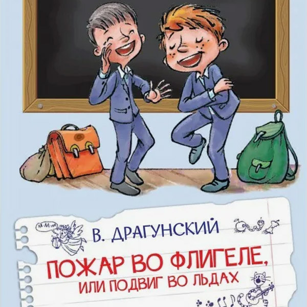 Денискины рассказы.  «Пожар во флигеле, или подвиг во льдах …» 