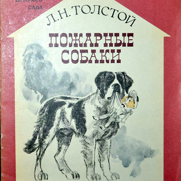 Пожарные собаки