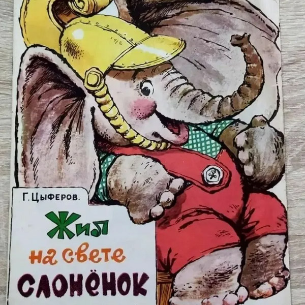 Жил на свете слонёнок
